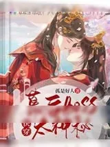 《快穿，幕后boss太神秘》小说封面