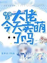 《快穿之大佬今天卖萌了吗》小说封面