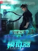 《全球灾变：我有修炼模拟器》小说封面