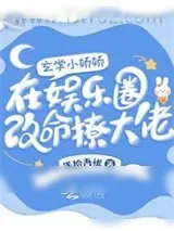《我在娱乐圈靠玄学捡寿命》小说封面