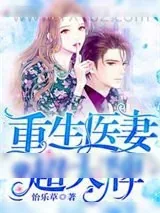 《重生医妻超大牌》小说封面
