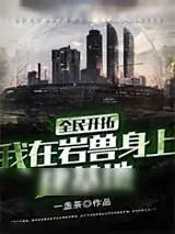 《全民开拓：我在岩兽身上建基地》小说封面