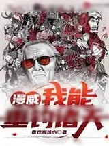 《漫威:我能垂钓诸天》小说封面