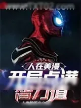 《人在美漫：开局点满智力值》小说封面
