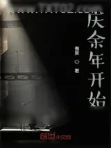 《从庆余年开始的影视诸天》小说封面