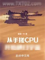 《从手搓CPU开始横扫宇宙》小说封面