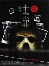 《罪全书(十宗罪前传)》小说封面