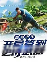 《荒岛求生:开局签到史诗武器》小说封面