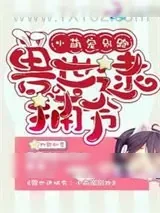 《兽世逮捕令》小说封面