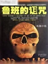 《鲁班书》小说封面