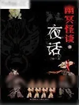 《幽冥怪谈1：夜话》小说封面