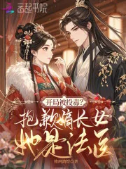 《开局被投毒?抱歉嫡长女她是法医》小说封面