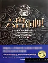 《六兽铜匣》小说封面
