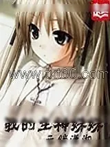 《我的主神妹妹》小说封面