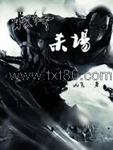 《最终杀场》小说封面