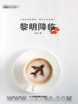 《黎明降临》小说封面