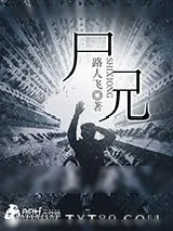 《尸兄》小说封面