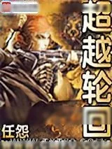 《超越轮回》小说封面
