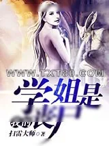 《我的学姐是丧尸》小说封面