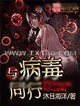 《与病毒同行》小说封面
