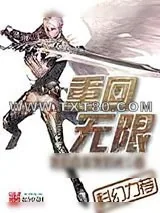 《重回无限》小说封面