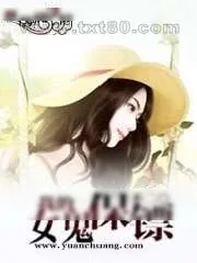 《我的女鬼保镖》小说封面