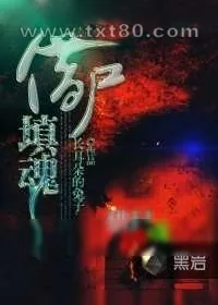 《借尸填魂》小说封面