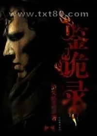 《鉴诡录》小说封面