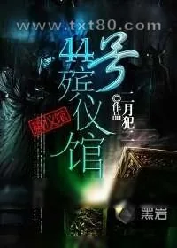 《44号殡仪馆》小说封面