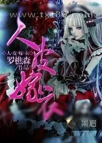 《人皮嫁衣》小说封面