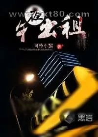 《午夜出租》小说封面