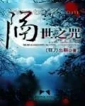 《隔世之咒》小说封面
