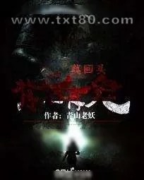 《莫回头:背后有鬼》小说封面