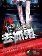 《我跟大爷去抓鬼》小说封面