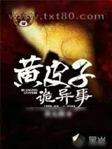 《黄皮子诡异事》小说封面
