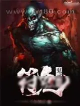 《鬼画符:符鬼》小说封面
