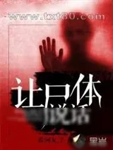 《让尸体说话》小说封面