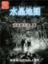 《水晶地图》小说封面