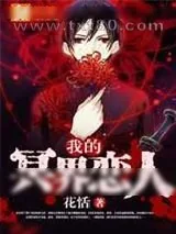 《我的冥界恋人》小说封面