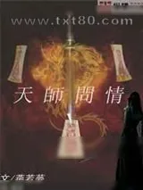《天师问情》小说封面