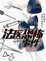 《法医恐怖事件》小说封面