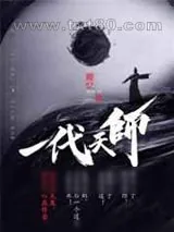 《一代天师》小说封面