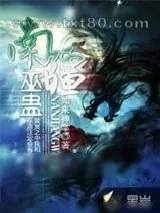 《南疆巫蛊》小说封面