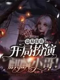 《盗墓探索：开局扮演麒麟小哥!》小说封面