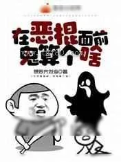 《在恶棍面前,鬼算个啥》小说封面