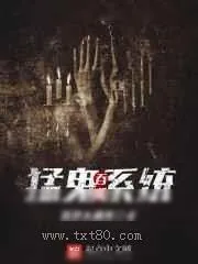《猛鬼吞噬系统》小说封面