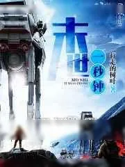 《末世一秒钟》小说封面