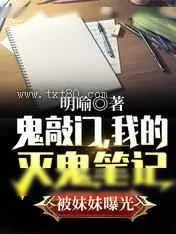 《鬼敲门，我的灭鬼笔记被妹妹曝光》小说封面