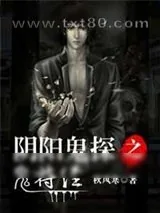 《阴阳鬼探之鬼符经》小说封面