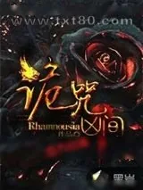 《诡咒凶间》小说封面